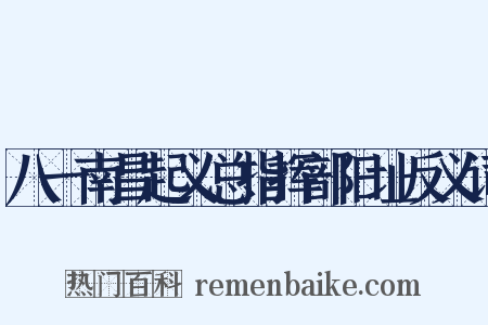 八一南昌起义总指挥部旧址反义词是什么意思的图片